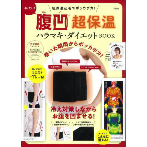 極厚裏起毛でポッカポカ! 巻くだけ! 腹凹(R)超保温ハラマキ・ダイエット BOOK (バラエティ)