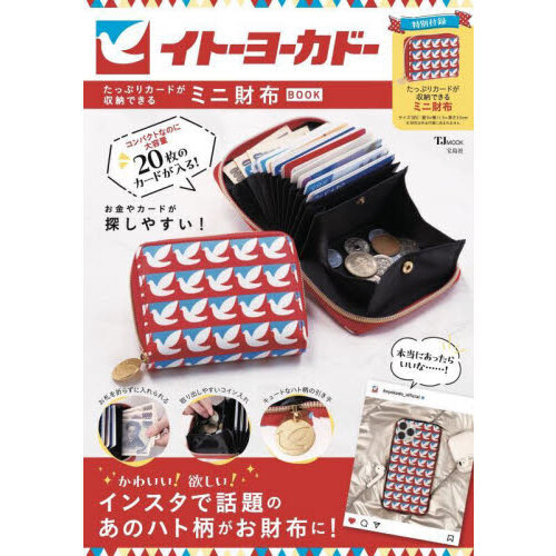 イトーヨーカドーたっぷりカードが収納できるミニ財布BOOK