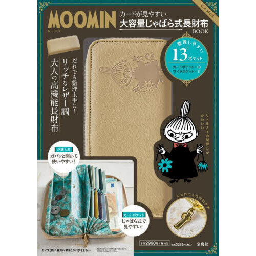 MOOMIN カードが見やすい 大容量じゃばら式長財布 BOOK CAMEL (バラエティ)
