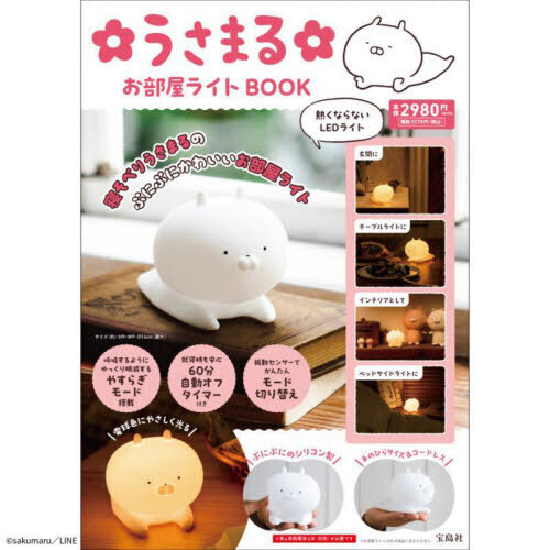 うさまる お部屋ライト BOOK (バラエティ)
