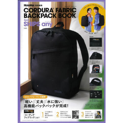MonoMax特別編集 CORDURA(R)FABRIC BACKPACK BOOK feat. SHIPS any (宝島社ブランドブック)