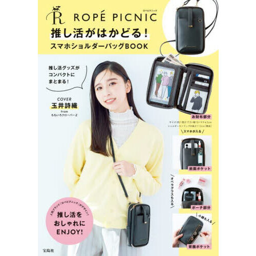 ROPE PICNIC 推し活がはかどる! スマホショルダーバッグBOOK (宝島社ブランドブック)