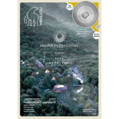 Nordisk Hygge Circles UGAKEI BOOK シェラカップver. (宝島社ブランドブック)
