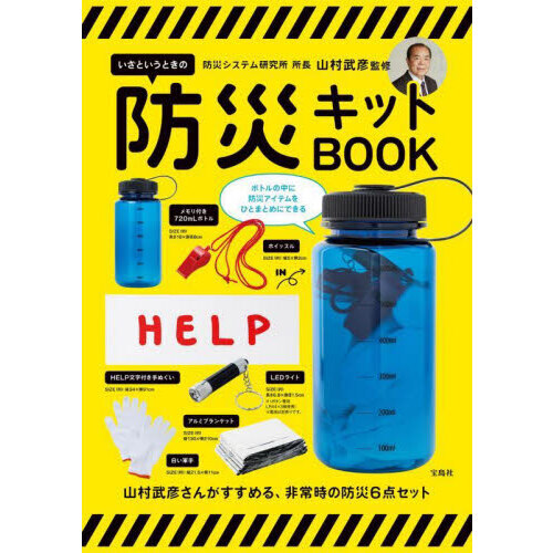 防災システム研究所 所長 山村武彦監修　いざというときの防災キットBOOK (バラエティ)