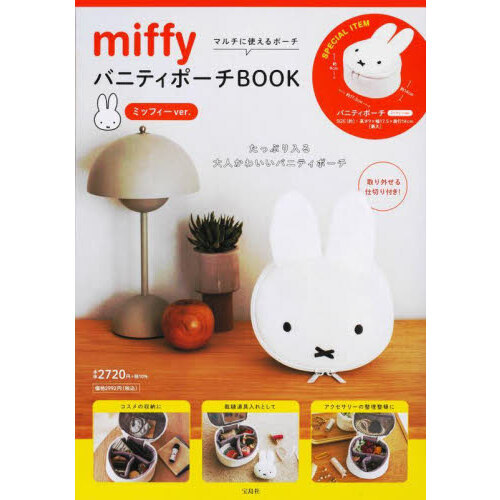 miffy バニティポーチBOOK ミッフィーver.