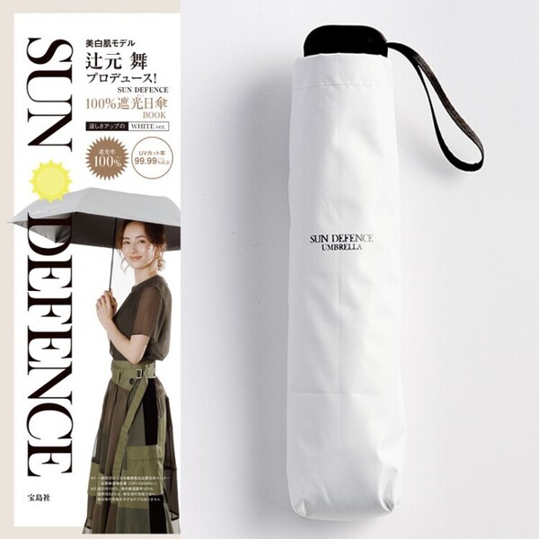 美白肌モデル辻元 舞プロデュース! SUN DEFENCE 100%遮光日傘BOOK 涼しさアップのWHITE ver.（セブン－イレブン／セブンネット限定）