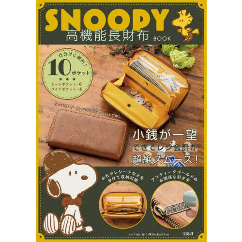 SNOOPY 高機能長財布 BOOK (バラエティ)