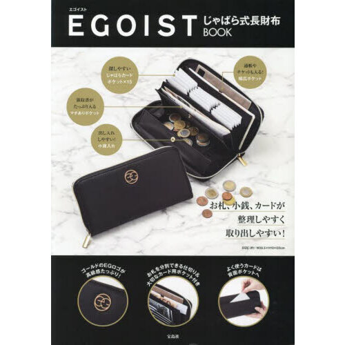 EGOIST じゃばら式長財布BOOK (宝島社ブランドブック)