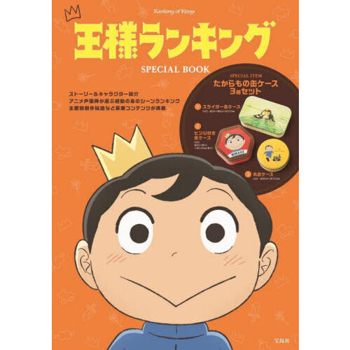 王様ランキング　ＳＰＥＣＩＡＬ　ＢＯＯＫ