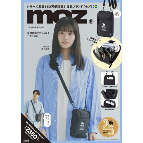 moz すっきり収納できる! 多機能スマホショルダーバッグBOOK (宝島社ブランドブック)