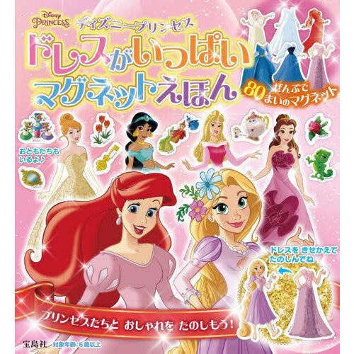 ディズニープリンセスドレスがいっぱいマグ