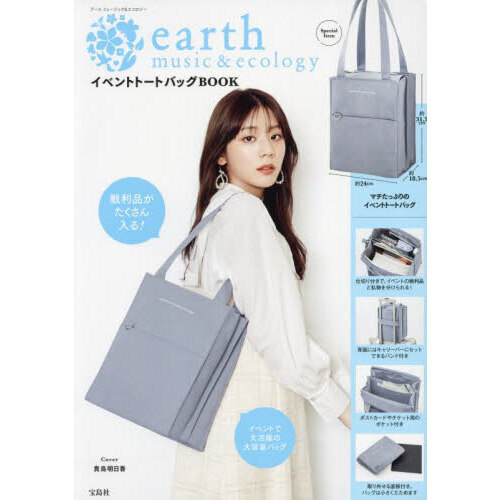 earth music＆ecology イベントトートバッグBOOK (宝島社ブランドブック)