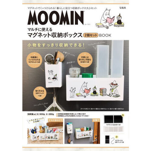MOOMIN マルチに使えるマグネット収納ボックス 2個セット BOOK (バラエティ)