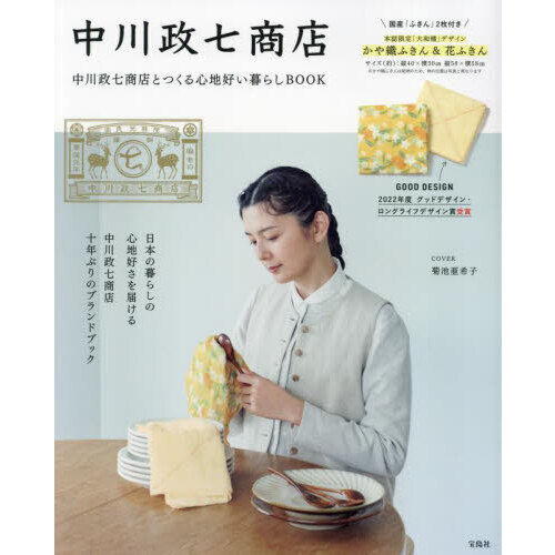 中川政七商店とつくる心地好い暮らしBOOK (バラエティ)