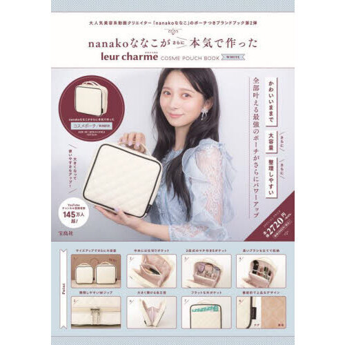 nanakoななこがさらに本気で作った leur charme COSME POUCH BOOK WHITE (宝島社ブランドブック)