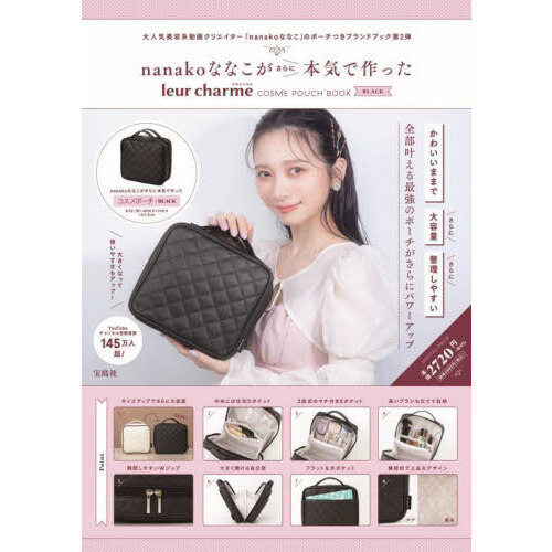 nanakoななこがさらに本気で作った leur charme COSME POUCH BOOK BLACK (宝島社ブランドブック)