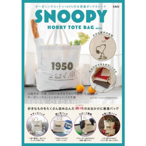 SNOOPY HOBBY TOTE BAG BOOK (バラエティ)