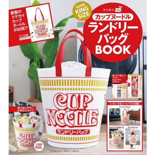 SUPER KINGSIZE カップヌードルランドリーバッグBOOK