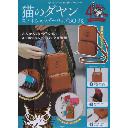 猫のダヤン スマホショルダーバッグBOOK (バラエティ)