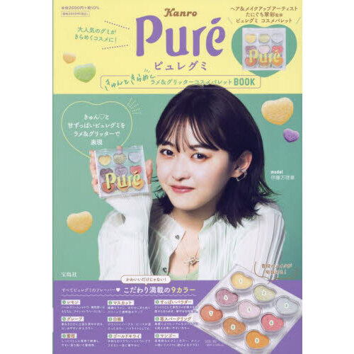 ピュレグミ きゅんときらめくラメ＆グリッターコスメパレット BOOK