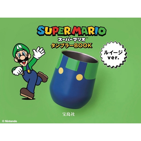 スーパーマリオ タンブラー BOOK ルイージ ver.（セブン－イレブン／セブンネット限定）