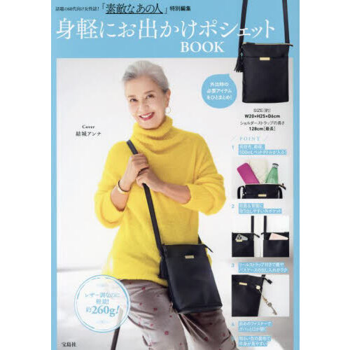『素敵なあの人』特別編集　身軽にお出かけポシェットBOOK