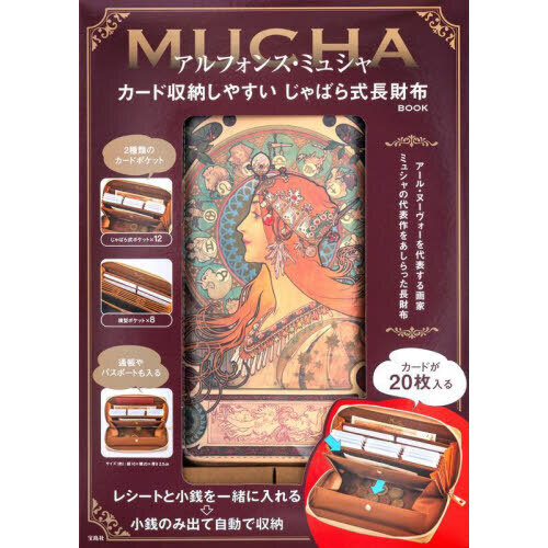 アルフォンス・ミュシャ カード収納しやすい じゃばら式長財布BOOK (バラエティ)