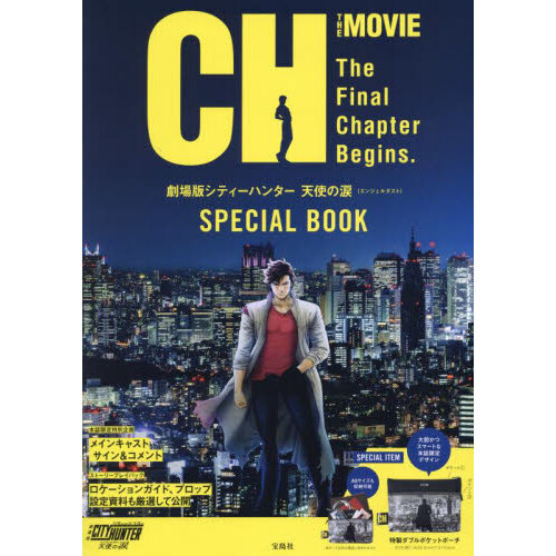 劇場版シティーハンター 天使の涙（エンジェルダスト）SPECIAL BOOK