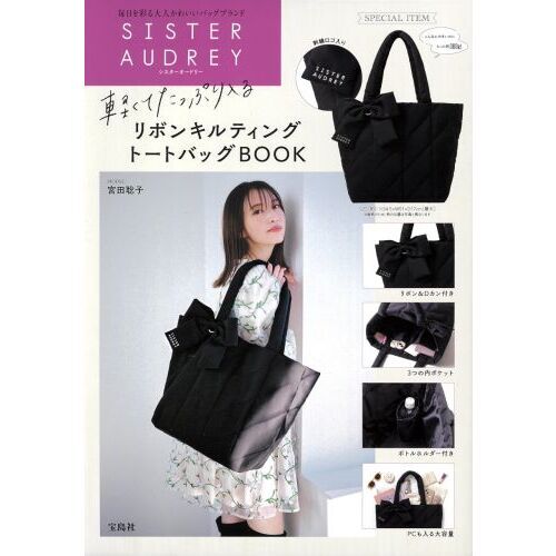 SISTER AUDREY 軽くてたっぷり入るリボンキルティングトートバッグBOOK (宝島社ブランドブック)