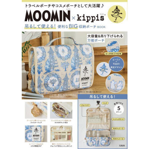 MOOMIN × kippis 吊るして使える！ 便利なBIG収納ポーチ BOOK