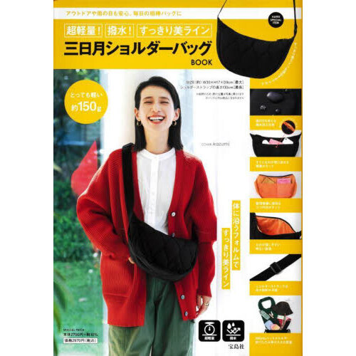 超軽量！撥水！すっきり美ライン 三日月ショルダーバッグBOOK