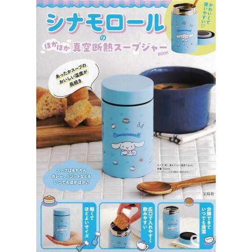 シナモロールのほかほか真空断熱スープジャーBOOK (バラエティ)