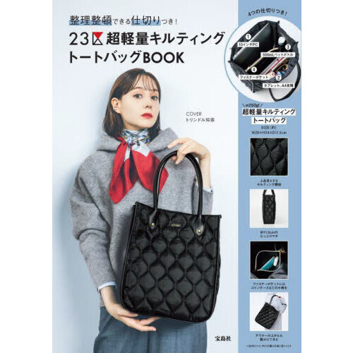 整理整頓できる仕切りつき！23区 超軽量キルティングトートバッグBOOK (宝島社ブランドブック)