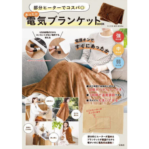 部分ヒーターでコスパ◎ あったか電気ブランケットBOOK
