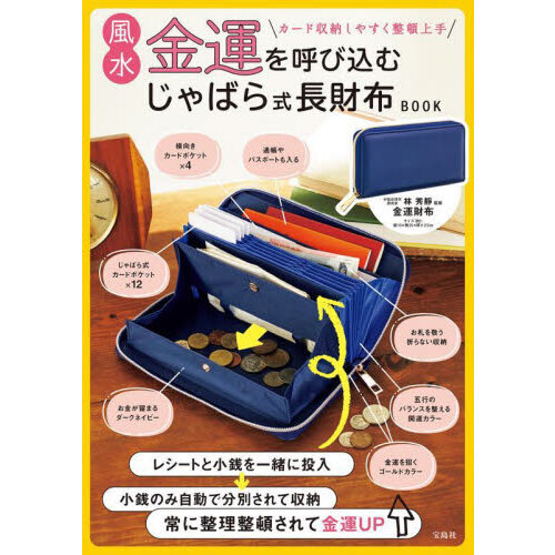 風水金運を呼び込む じゃばら式長財布BOOK (バラエティ)