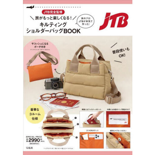 JTB完全監修 旅がもっと楽しくなる! キルティングショルダーバッグBOOK (バラエティ)