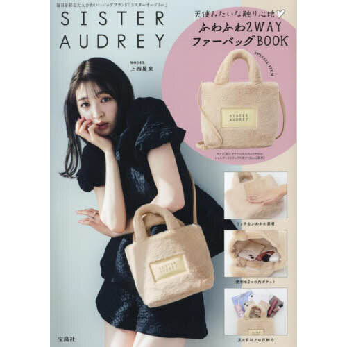 SISTER AUDREY 天使みたいな触り心地 ふわふわ2WAYファーバッグBOOK (宝島社ブランドブック)