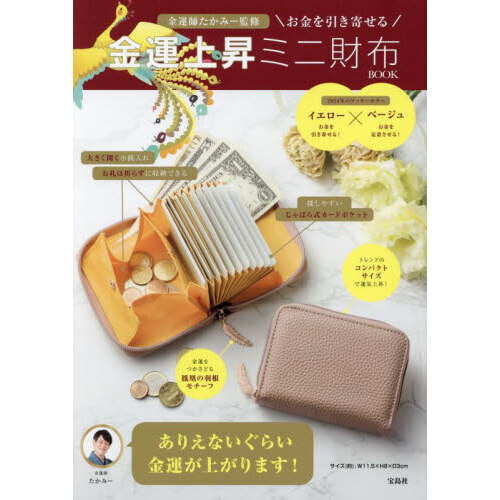 金運師たかみー監修 お金を引き寄せる 金運上昇ミニ財布 BOOK