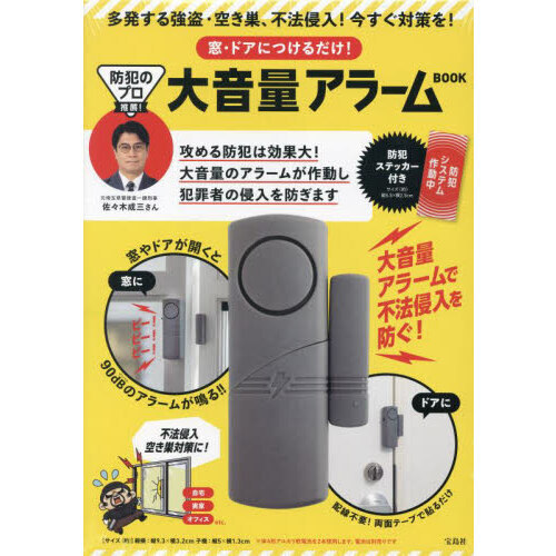 防犯のプロ推薦！ 窓・ドアにつけるだけ！ 大音量アラーム BOOK (バラエティ)