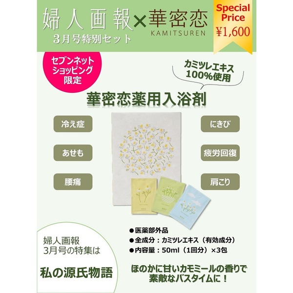 婦人画報　２０２４年３月号×「華密恋」入浴剤特別セット（セブンネット限定）