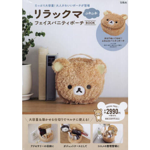 リラックマふわふわフェイスバニティポーチ