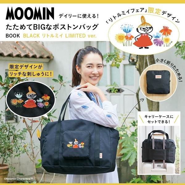 MOOMIN デイリーに使える！ たためてBIGなボストンバッグ BOOK　BLACK リトルミイ LIMITED ver.（セブン－イレブン／セブンネット限定）