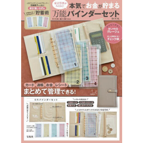 家計管理がらくらく! 本気でお金が貯まる万能バインダーセット BOOK（宝島社ブランドムック）