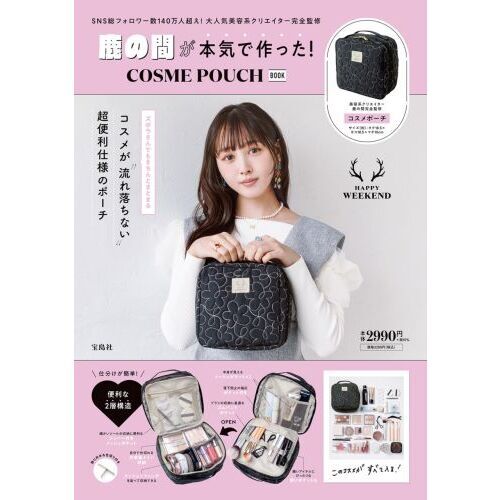 鹿の間が本気で作った! COSME POUCH BOOK