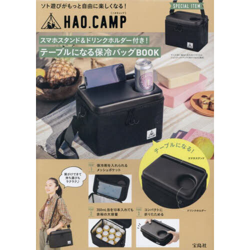 HAO.CAMP スマホスタンド＆ドリンクホルダー付き! テーブルになる保冷バッグBOOK (宝島社ブランドムック)
