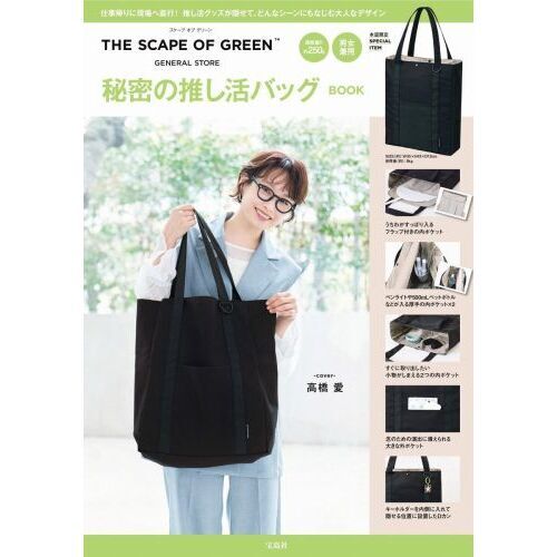 THE SCAPE OF GREEN 秘密の推し活バッグBOOK (宝島社ブランドブック)