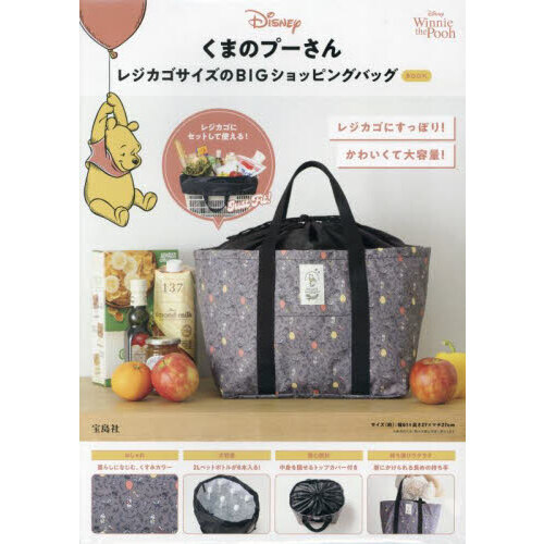 Disney くまのプーさん レジカゴサイズのBIGショッピングバッグ BOOK