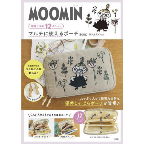 MOOMIN 整理上手な12ポケット マルチに使えるポーチ BOOK リトルミイ ver. (宝島社ブランドムック)