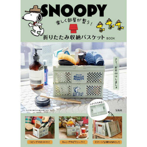 SNOOPY 楽しく部屋が整う！ 折りたたみ収納バスケットBOOK (宝島社ブランドムック)