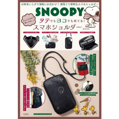 SNOOPY ちょっと大きめで使いやすい！ タテでもヨコでも持てる！ スマホショルダーBOOK (宝島社ブランドムック)
